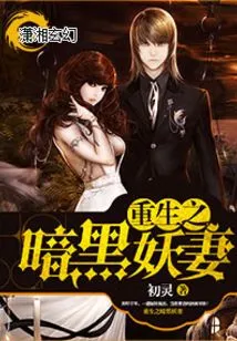 Rebirth of the Dark Demon Wife