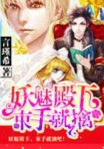 Demon: Your Highness is Captured Without Any Effort