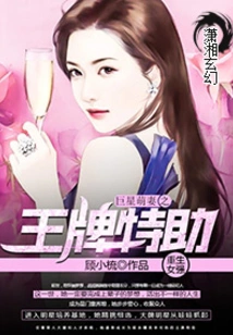 Superstar's Cute Wife: Ace's Special Assistant