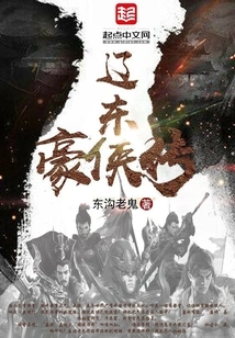 The Legend of Liaodong Heroes