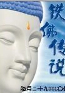 Legend of Iron Buddha