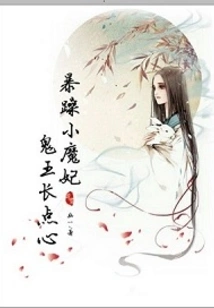 The Grumpy Little Devil Concubine, the Ghost King Has Some Snacks
