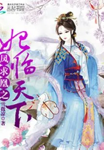 The Phoenix Seeks the Phoenix's Concubine to Come to the World