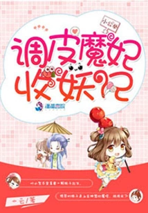 The Story of the Naughty Devil Concubine Collecting Monsters
