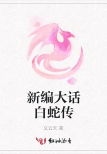 A New Version of the Legend of White Snake