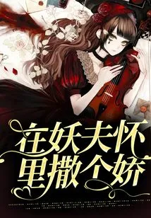 Act Coquettishly in the Arms of the Demon Husband