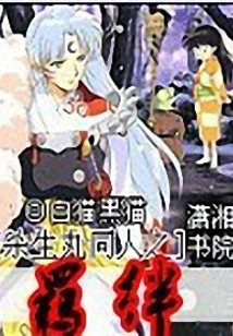 The Bond of Sesshomaru Fans