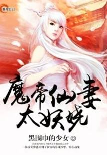 The Demon Emperor's Immortal Wife is Too Enchanting