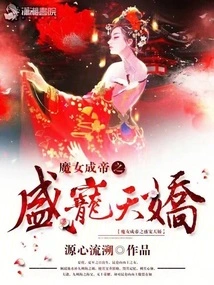 The Witch Becomes the Emperor and Pampers Tianjiao