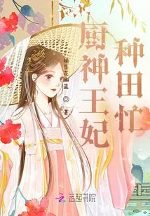 The God of Cooking Princess is Busy Farming