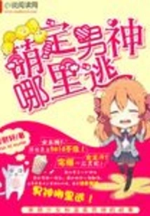 Where Can the Cute Male God Escape?