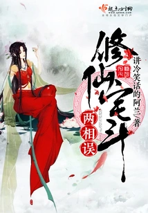 The Fight between Cultivators and Immortals is a Mistake