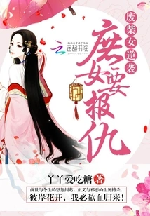 The Good-for-nothing Girl Counterattacks: the Concubine Wants Revenge