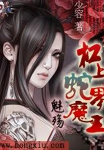 Charming Shang: the Demon King of the Snake World on the Gangshang