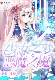 Girl's Dream, Demon's Nightmare