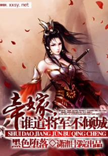 When the Emperor Marries, Who Knows That the General Will Not Fall in Love with the City?