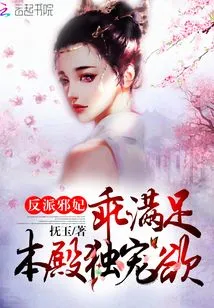 Villain Evil Concubine: Be Good and Satisfy My Exclusive Desire to Be Pampered