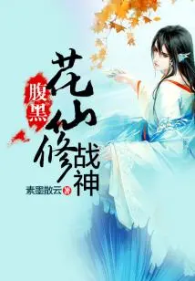 Dark-bellied Flower Immortal Cultivating God of War