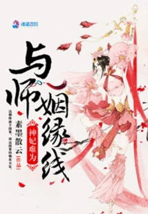 It's Difficult for the Divine Concubine: Marriage Line with the Master