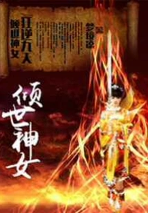 The Madness of the All-powerful Goddess Against the Nine Heavens