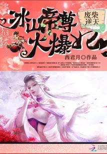 A Waste of Money Against the Heavens: Iceberg Emperor's Hot Concubine