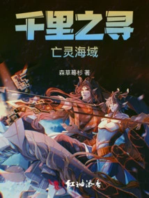 Thousand Miles of Journey: Sea of ​​the Dead