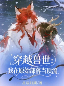 Traveling Through the Beast World: I Am the Top Leader in the Primitive Tribe