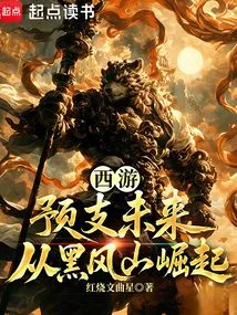 Journey to the West: Predict the Future and Rise from Black Wind Mountain