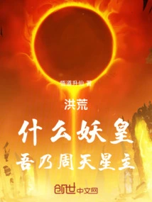 Honghuang: What a Demon King, I Am the Star Lord of Zhoutian