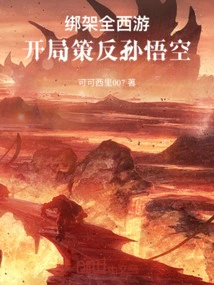 Kidnapping the Whole Journey to the West and Inciting Rebellion Against Sun Wukong at the Beginning