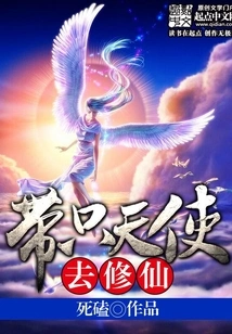 Take an Angel to Cultivate Immortality