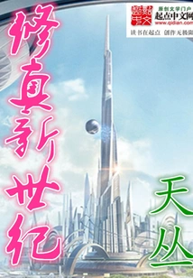 New Century of Cultivation
