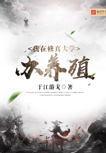 I Run a Breeding Program at Xiuzhen University