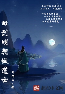 Return to the Ming Dynasty and Become a Taoist Priest