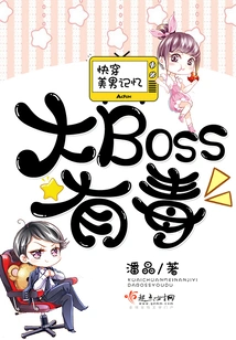Quickly Travel Through the Memories of Handsome Men: the Big Boss is Poisonous