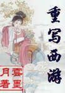 Rewriting Journey to the West