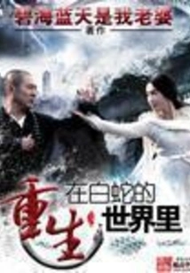 Reborn in the World of White Snake