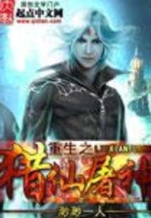 Rebirth of Hunting Immortals and Killing Gods