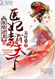 Good-for-nothing's Counterattack: the Doctor's Concubine Dominates the World with Poison