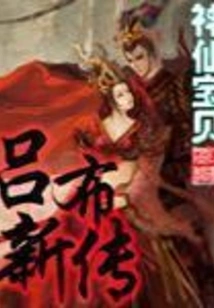 Lu Bu's New Biography