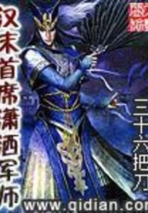 The Dashing Military Advisor in the Late Han Dynasty