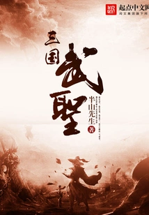 Three Kingdoms Martial Saint