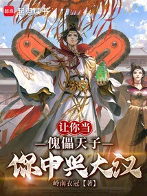 Let You Be the Puppet Emperor and You Will Revive the Great Man