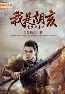 I Am Hu Hai in Rebirth of Great Qin