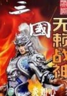 Three Kingdoms Rogue God of War