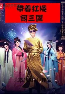 Take the Red Mansion to the Three Kingdoms