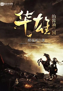 Huaxiong's Soy Sauce Three Kingdoms