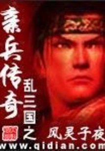 The Legend of the Personal Soldiers of the Three Kingdoms