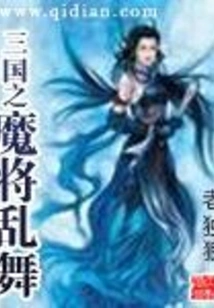 The Demon Generals of the Three Kingdoms Dance Wildly