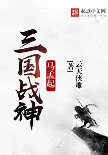 Ma Mengqi, God of War of the Three Kingdoms